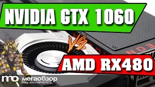 Сравнение Radeon RX 480 и GeForce GTX 1060. Слив красных?