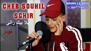 Souhil Sghir Bla Bik Rani Mwadar بلا بيك راني مودر