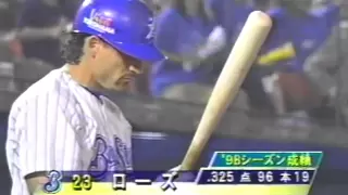 1998年日本シリーズ　横浜vs西武　第2戦　10/18
