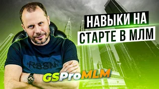 Какими навыками должен обладать успешный сетевик // Как стать успешным в сетевом