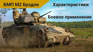 М2 Брэдли БМП. Характеристики. Сравнение версий M2A1, M2A2, M2A2 ODS, M2A3, M2A4. Боевое применение.