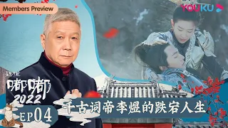 【观复嘟嘟2022】EP4 千古词帝李煜的跌宕人生｜马未都趣说博大传统文化 | 优酷纪实 YOUKU DOCUMENTARY