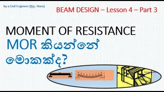 Beam Design සිංහලෙන් - Lecture 4 - Part 3 (MOR කියන්නේ මොකක්ද?)