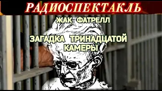 "ЗАГАДКА ТРИНАДЦАТОЙ КАМЕРЫ"- ЖАК ФАТРЕЛЛ - РАДИОСПЕКТАКЛЬ