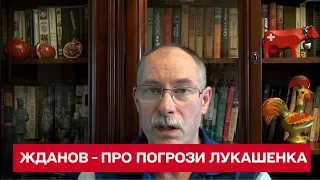 Лукашенко погрожував використати ядерну зброю! ЖДАНОВ оцінив заяви білоруського диктатора