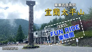 單車百岳：宜蘭太平山不完整記錄 feat. Fun Ride 樂騎團 | 捷安特 2022 太平山騎跡經銷商約騎活動 | 公路車 | TREK Emonda ALR 6