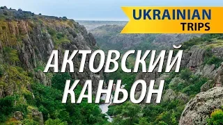 Мотопутешествие по Украине.  Актовский каньон