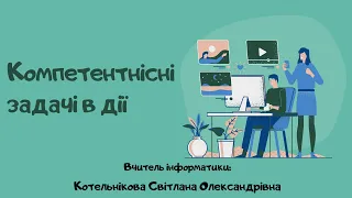 Відео-урок:"Розв'язування компетентнісних задач" 9 клас ІНФОРМАТИКА