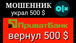 МОШЕННИК украл 500 $. Приват банк вернул 500 $.