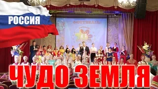 Россия Чудо Земля (песня на день россии, день земли)