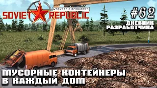 Контейнеры для мусора в каждый дом. Дневник Разработчика #62 | Workers & Resources: Soviet Republic