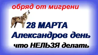 Что нельзя и что можно делать в АЛЕКСАНДРОВ ДЕНЬ 28 марта.Народные ПРИМЕТЫ