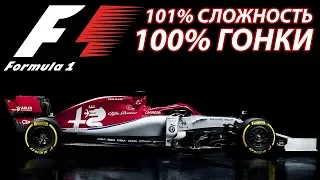 F1 2019 старт карьеры 101% и 100% гонки. Alfa Romeo - команда мечты.