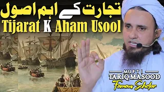 Tijarat Ke Ahem Usool By Mufti Tariq Masood Famous Scholar @MuftiTariqMasoodSpeeches