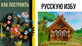 Как построить русскую избу / русский деревянный дом в minecraft / русский дом в майнкрафте