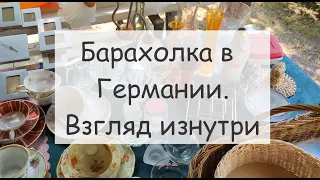 Обзор барахолки в Германии - как она выглядит изнутри. Дёшевые вещи. Примерка. Что я выбрала?