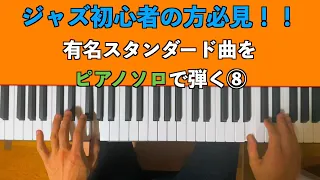 【初心者の方必見！】初心者のジャズピアノ⑧　テネシーワルツの曲の進行でをソロピアノに挑戦！コードを覚えて、メロディのサウンドを豪華に！コードの習得はいろんな場面で役立つ