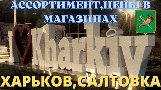 25 мая 2022 г. Цены в магазинах и рынках, Харьков война Украина !