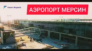 Аэропорт Мерсин Чукурова 2022 отчет о ходе строительства город Тарсус, Турция