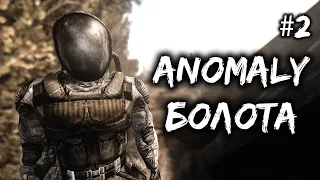 БОЛОТА | S.T.A.L.K.E.R. Anomaly 1.5.1