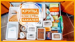 🍝🥫 21. БАКАЛЕЯ. Крупы, консервы | 30-ти дневный марафон расхламления