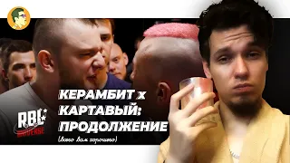 СТРИМ НА ВЫЖИВАНИЕ: КЕРАМБИТ х КАРТАВЫЙ (часть 2) | IVANUMATTA