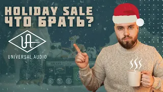 Грандиозная распродажа UAD плагинов | Что купить на новый год у Universal Audio?