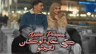 Didou Parisien - Ki Ghaya Louken Naichou | ديدو  - كي غايه لو كان نعيشو Official Music video