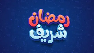 إعلان رمضان شريف