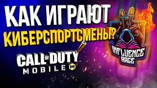 КАК ИГРАЮТ КИБЕРСПОРТСМЕНЫ CALL OF DUTY MOBILE  | INFLUENCE RAGE