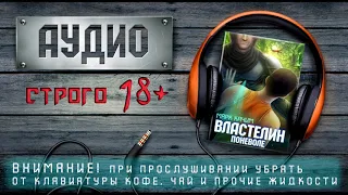 Марк Качим "Властелин поневоле" - отрывок