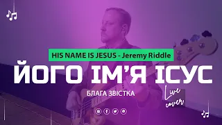 Його Ім'я Ісус | His Name Is Jesus - Jeremy Riddle (live cover) | Прославлення Українською