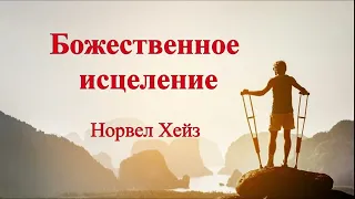 Божественное исцеление - Норвел Хейз (Аудиокнига)