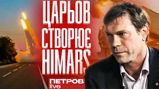 Як Царьов планує виробляти російські аналоги «HIMARS»?