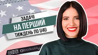 Перші 6 задач в США по U4U | Виплати, мед. страхування, дозвіл на роботу, SSN, форма І-94, SIM-карта