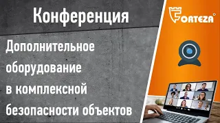 Конференция . Дополнительное оборудование в комплексной безопасности объектов.