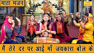 नवरात्रि भजन | मैं तेरे दर पे आई माँ जयकारा बोल के | Mata Bhajan | Navratri Bhajan | Sheela Kalson