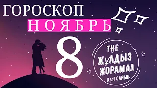 ГОРОСКОП 2022 На (8 Ноября) Для Всех Знаков Зодиака. Сегодня и Завтра