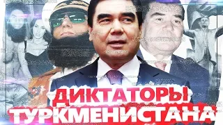 Самые смешные диктароры - Гурбангулы Бердымухамедов и туркменбаши Ниязов