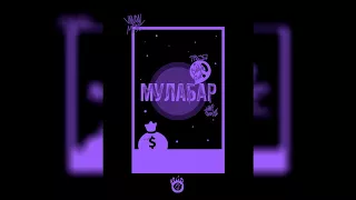 GONE.Fludd - МУЛАБАР (feat. TRAP ENSEI) [prod. by SWIFTNESS2H]