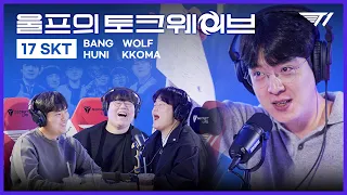 우승하고 누웠을 때가 가장 행복했어 | Wolf's Talk Wave (Feat. KKOMA, BANG, HUNI)