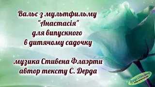 Ніжний вальс (Демо версія) на випускний для садочку вокал Оля Какас'ян (Анастасія)