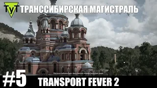 Transport Fever 2 [PC] #5 Транссибирская магистраль