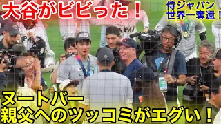 大谷と親父の長〜いハグにヌートバーがキレたツッコミ！周りの反応が面白い！w【現地映像】