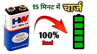 9 Volt की Battery 100% Charge करें || How To Charge 9v Battery || New Idea ||