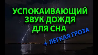 Успокаивающий звук дождя для сна, медитации и релаксации. Дождь с грозой. Звуки природы