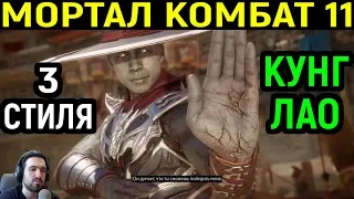 ШИКАРНОЕ НАСТРОЕНИЕ И КРАСИВЕЙШИЕ БОИ КУНГ ЛАО - Мортал Комбат 11 / Mortal Kombat 11 Kung Lao