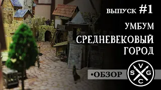Средневековый город от УмБум - обзор