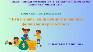 "Діти і гроші - коли починати навчати фінансової грамотності"