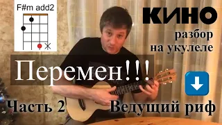 Антон Мизонов - разбор укулеле кавера Кино - Хочу перемен (Часть 2, ведущий риф)